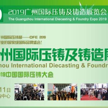 2019广州国际压铸及铸造展览会